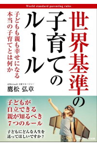 楽天kobo電子書籍ストア 世界基準の子育てのルール 子どもも親も幸せになる本当の子育てとは何か 鷹松 弘章 楽天kobo電子書籍ストア 世界基準の子育てのルール 子どもも親も幸せになる本当の子育てとは何か 鷹松 弘章